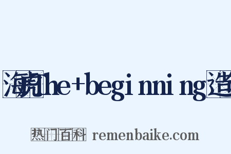 海虎The+beginning造句是什么意思的图片